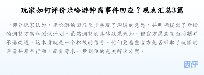 玩家如何评价米哈游钟离事件回应?观点汇总3篇