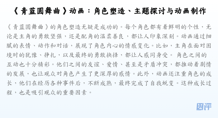 《青蓝圆舞曲》动画:角色塑造、主题探讨与动画制作