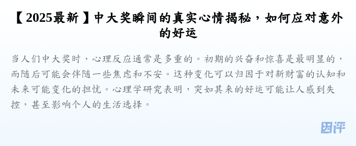 【2025最新】中大奖瞬间的真实心情揭秘,如何应对意外的好运