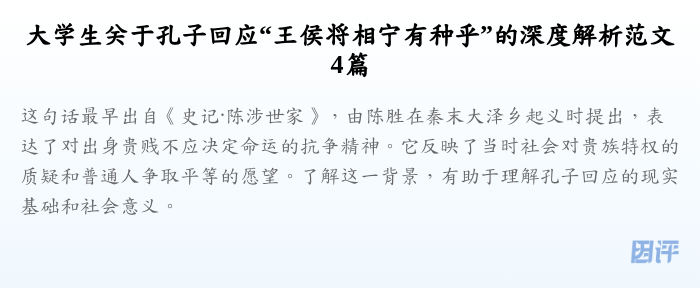 大学生关于孔子回应“王侯将相宁有种乎”的深度解析范文4篇