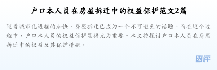 户口本人员在房屋拆迁中的权益保护范文2篇