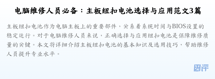 电脑维修人员必备:主板纽扣电池选择与应用范文3篇