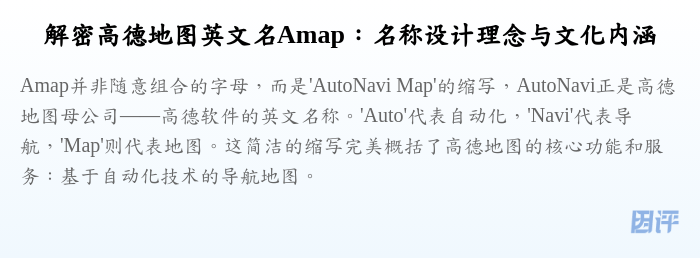 解密高德地图英文名Amap:名称设计理念与文化内涵