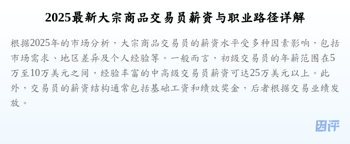 2025最新大宗商品交易员薪资与职业路径详解