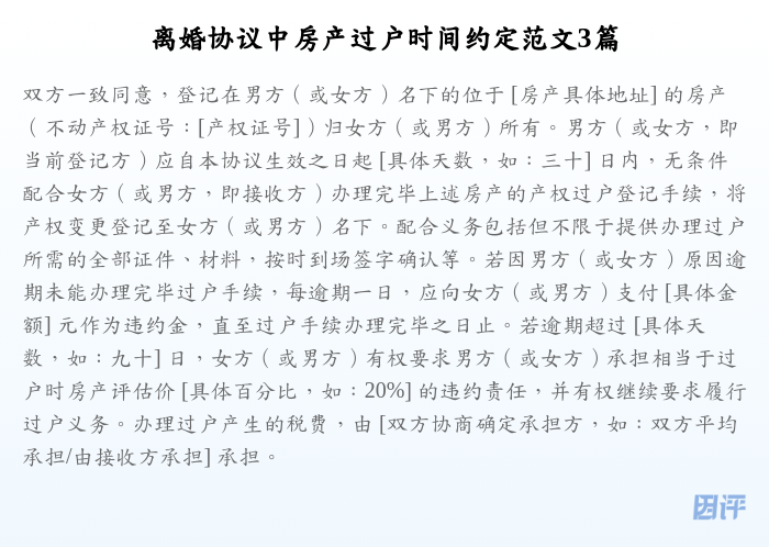 离婚协议中房产过户时间约定范文3篇