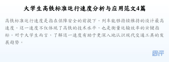 大学生高铁标准运行速度分析与应用范文4篇
