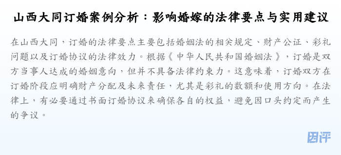 山西大同订婚案例分析:影响婚嫁的法律要点与实用建议