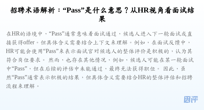 招聘术语解析:“Pass”是什么意思?从HR视角看面试结果