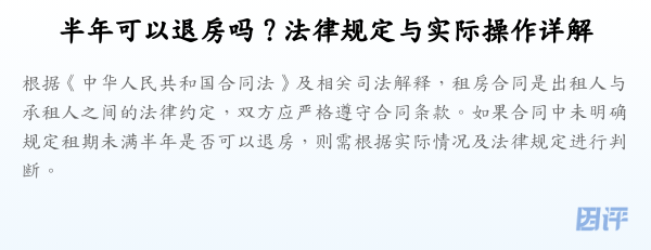 半年可以退房吗?法律规定与实际操作详解