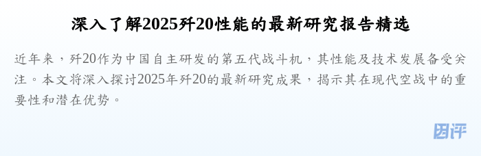 深入了解2025歼20性能的最新研究报告精选