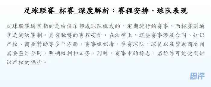 足球联赛_杯赛_深度解析:赛程安排、球队表现
