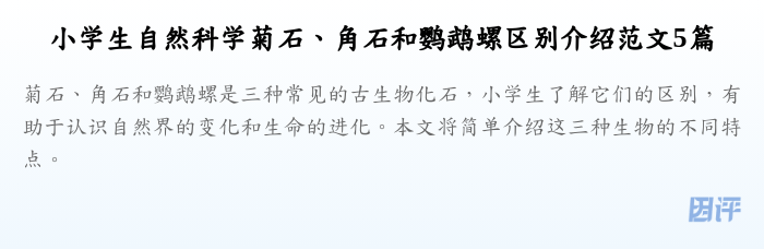 小学生自然科学菊石、角石和鹦鹉螺区别介绍范文5篇