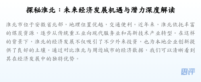 探秘淮北:未来经济发展机遇与潜力深度解读