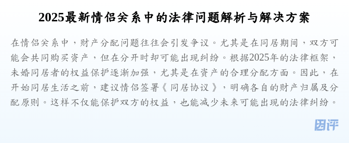 2025最新情侣关系中的法律问题解析与解决方案