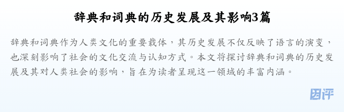 辞典和词典的历史发展及其影响3篇
