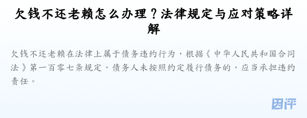 欠钱不还老赖怎么办理？法律规定与应对策略详解