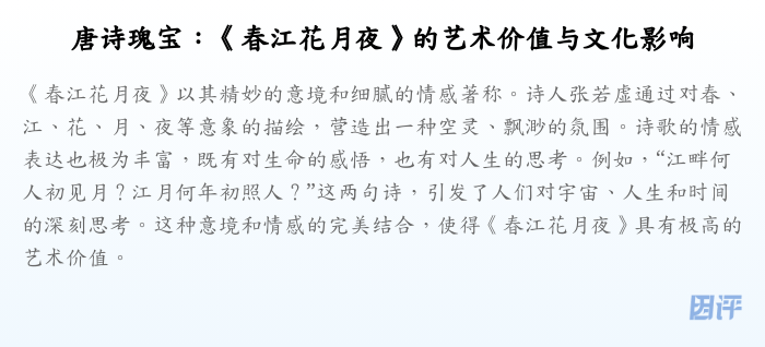 唐诗瑰宝:《春江花月夜》的艺术价值与文化影响