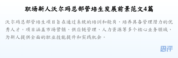 职场新人沃尔玛总部管培生发展前景范文4篇