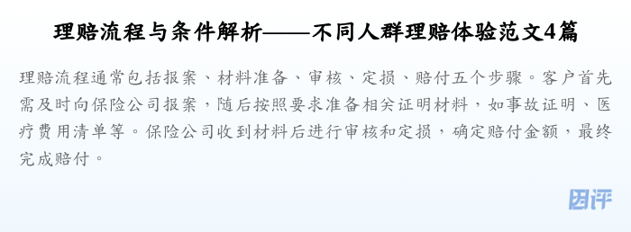 理赔流程与条件解析——不同人群理赔体验范文4篇