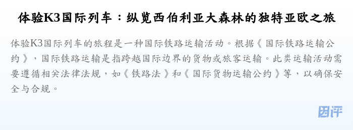 体验K3国际列车:纵览西伯利亚大森林的独特亚欧之旅