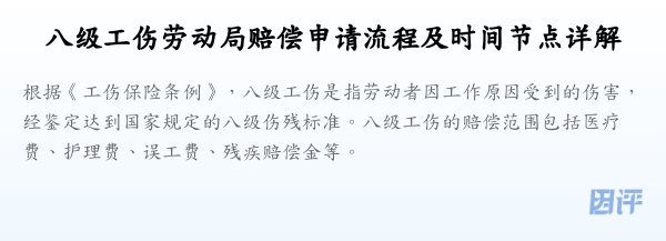 八级工伤劳动局赔偿申请流程及时间节点详解