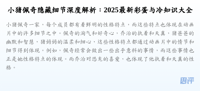 小猪佩奇隐藏细节深度解析:2025最新彩蛋与冷知识大全