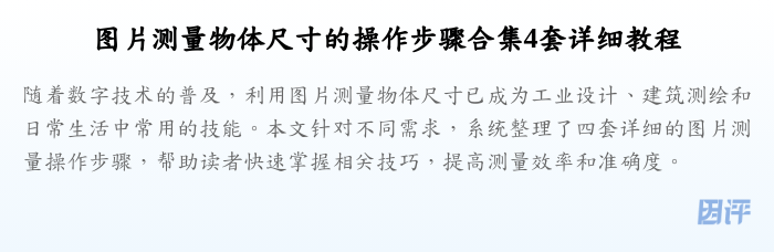 图片测量物体尺寸的操作步骤合集4套详细教程