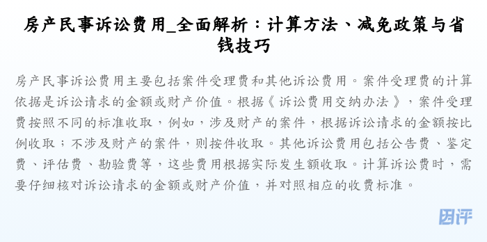 房产民事诉讼费用_全面解析:计算方法、减免政策与省钱技巧