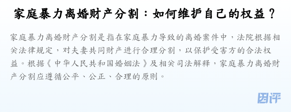 家庭暴力离婚财产分割：如何维护自己的权益？