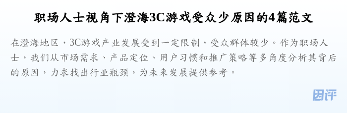职场人士视角下澄海3C游戏受众少原因的4篇范文