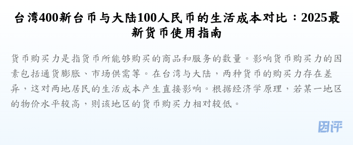 台湾400新台币与大陆100人民币的生活成本对比:2025最新货币使用指南
