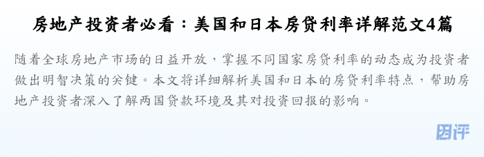 房地产投资者必看:美国和日本房贷利率详解范文4篇