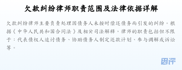 欠款纠纷律师职责范围及法律依据详解