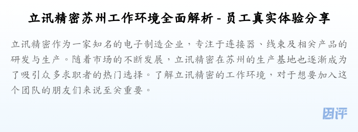 立讯精密苏州工作环境全面解析 - 员工真实体验分享