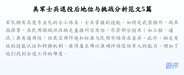美军士兵退役后地位与挑战分析范文5篇