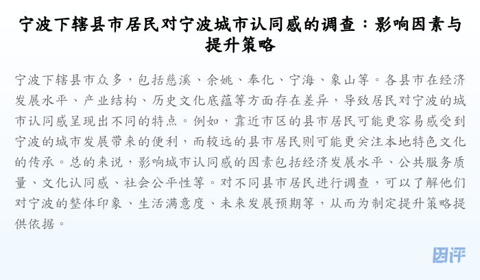 宁波下辖县市居民对宁波城市认同感的调查:影响因素与提升策略