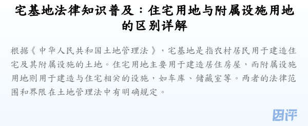 宅基地法律知识普及:住宅用地与附属设施用地的区别详解