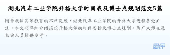 湖北汽车工业学院升格大学时间表及博士点规划范文5篇