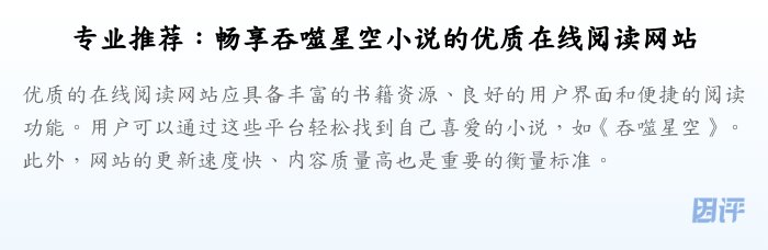 专业推荐:畅享吞噬星空小说的优质在线阅读网站
