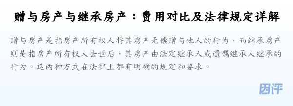 赠与房产与继承房产:费用对比及法律规定详解