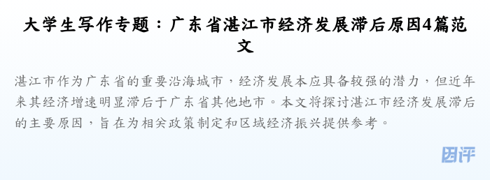 大学生写作专题:广东省湛江市经济发展滞后原因4篇范文