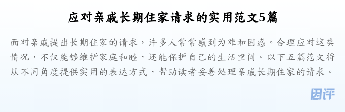 应对亲戚长期住家请求的实用范文5篇