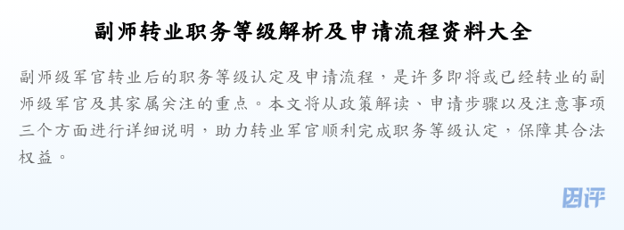 副师转业职务等级解析及申请流程资料大全