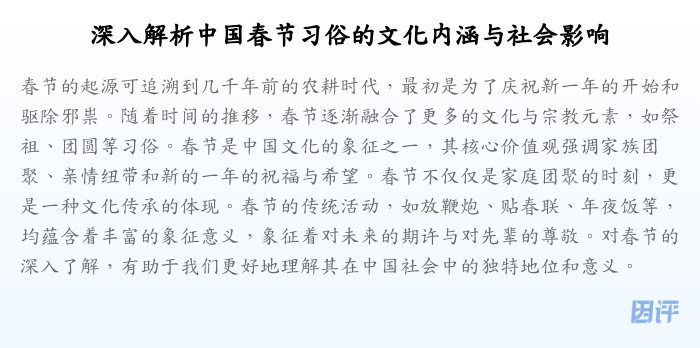 深入解析中国春节习俗的文化内涵与社会影响
