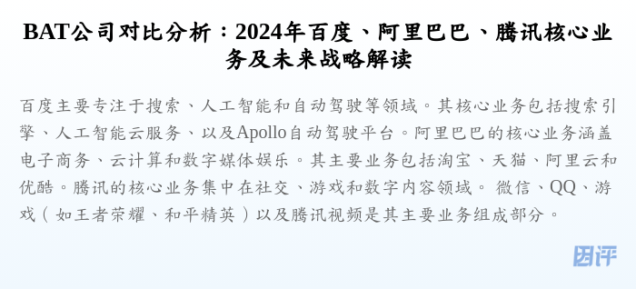 BAT公司对比分析:2024年百度、阿里巴巴、腾讯核心业务及未来战略解读