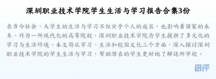 深圳职业技术学院学生生活与学习报告合集3份