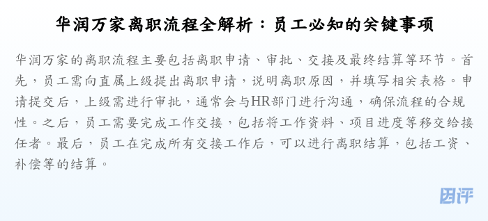 华润万家离职流程全解析:员工必知的关键事项