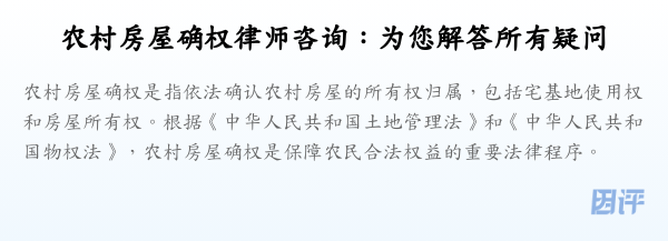 农村房屋确权律师咨询:为您解答所有疑问