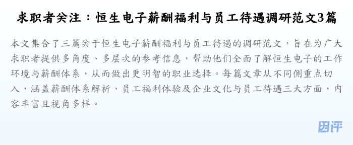求职者关注:恒生电子薪酬福利与员工待遇调研范文3篇