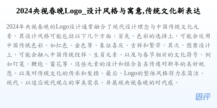 2024央视春晚Logo_设计风格与寓意,传统文化新表达